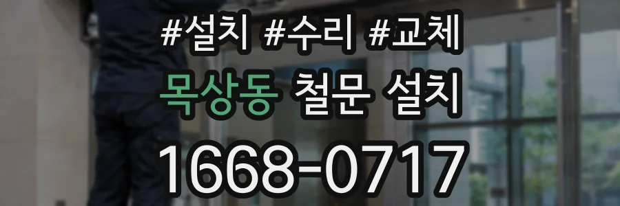 목상동 철문 설치