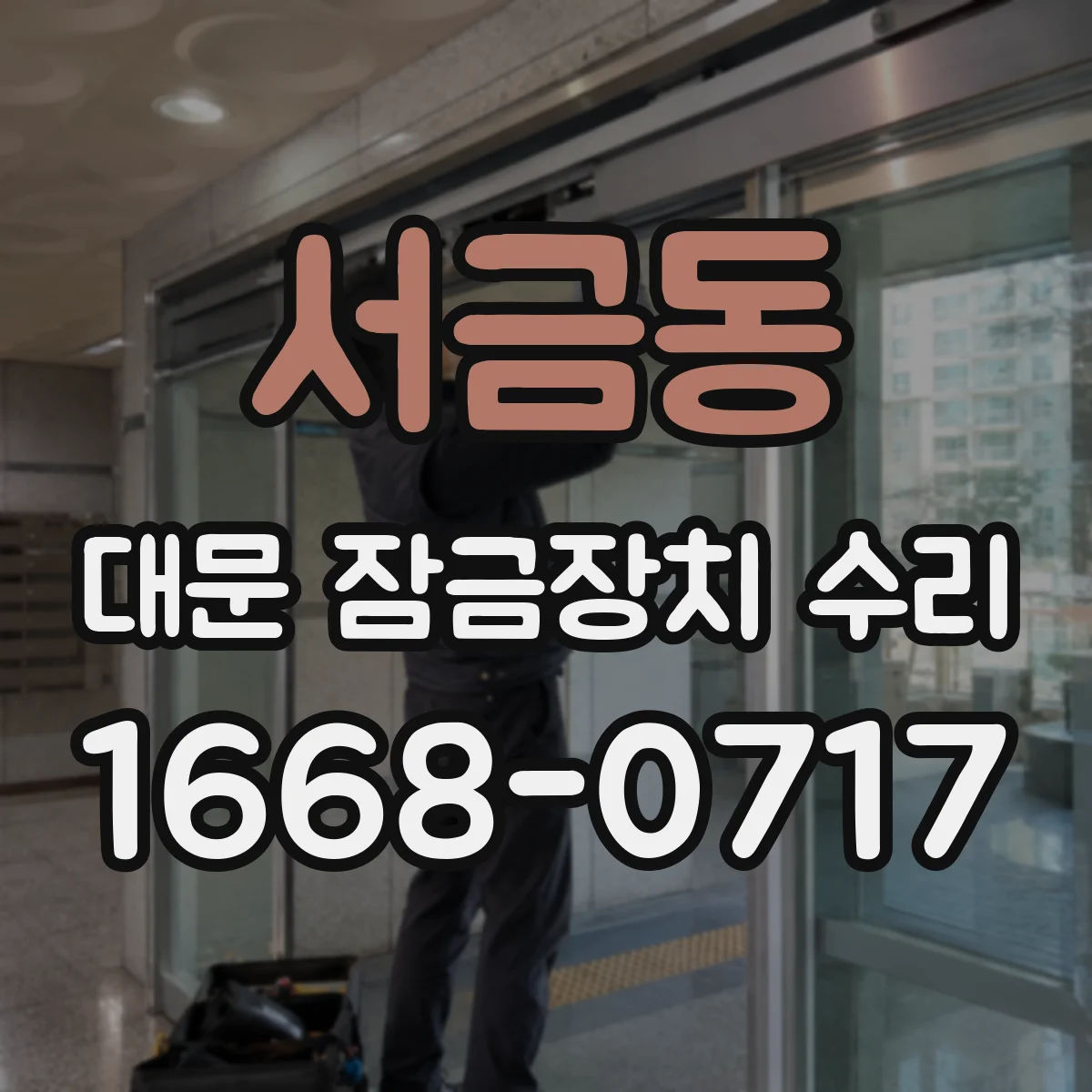 서금동 대문 잠금장치 수리
