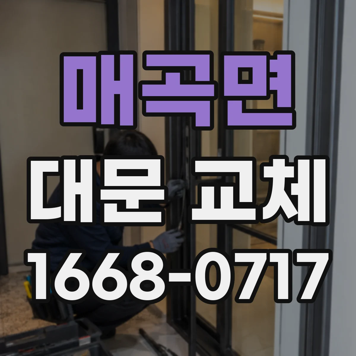 매곡면 대문 교체