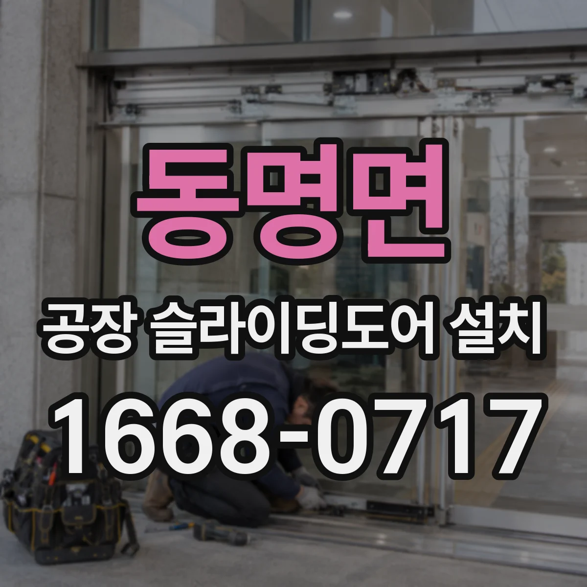 동명면 공장 슬라이딩도어 설치