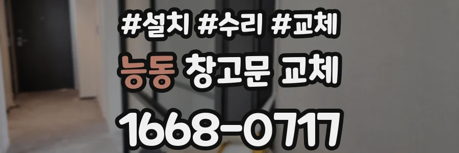 능동 창고문 교체