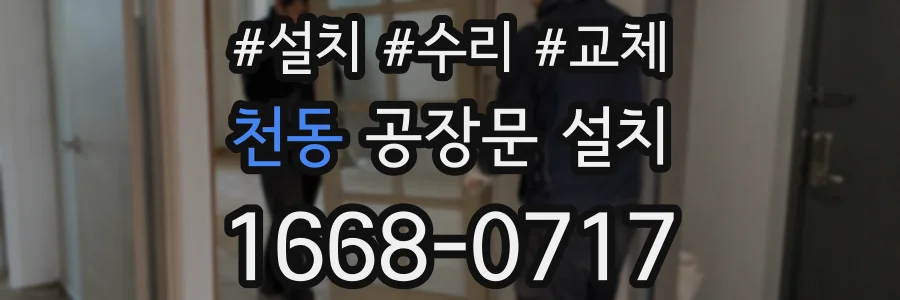천동 공장문 설치