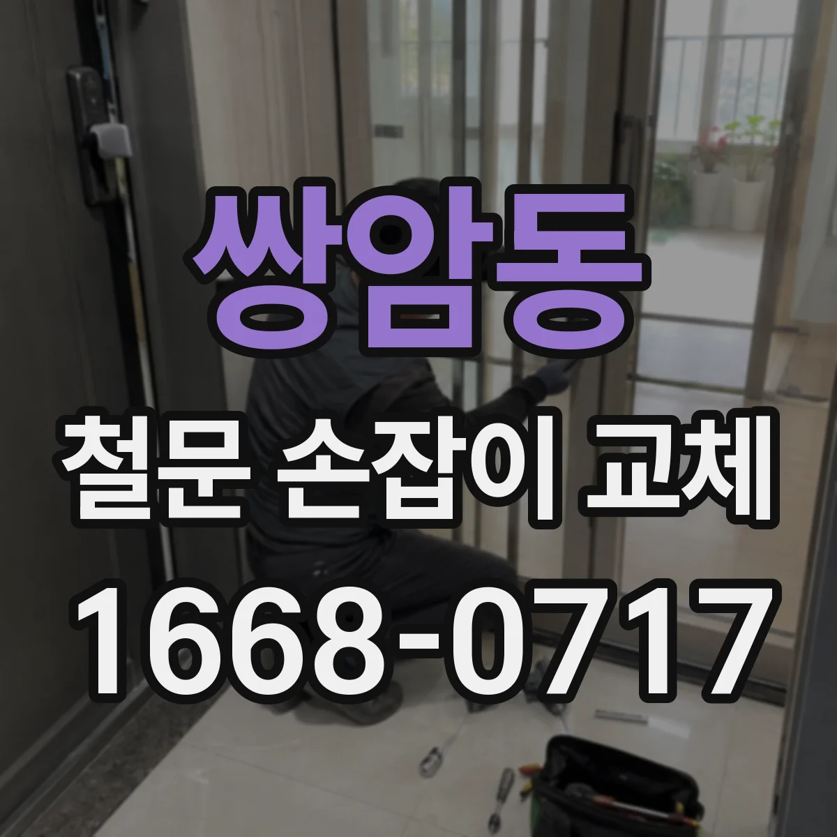 쌍암동 철문 손잡이 교체