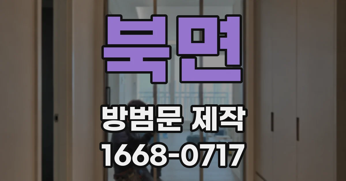 북면 방범문 제작