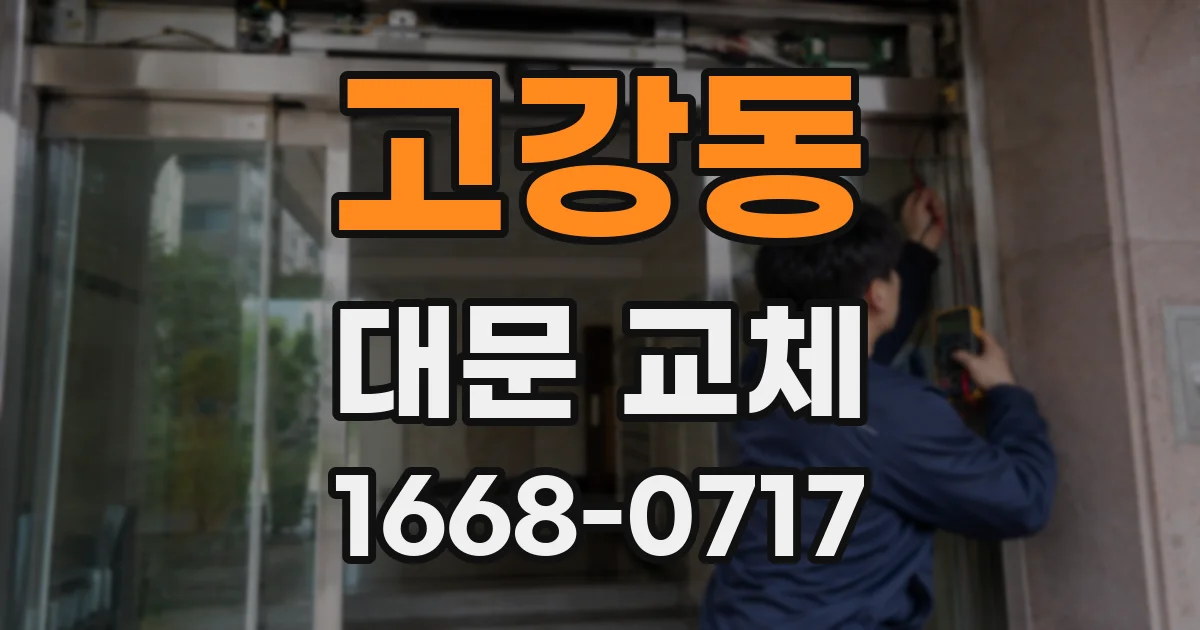 고강동 대문 교체