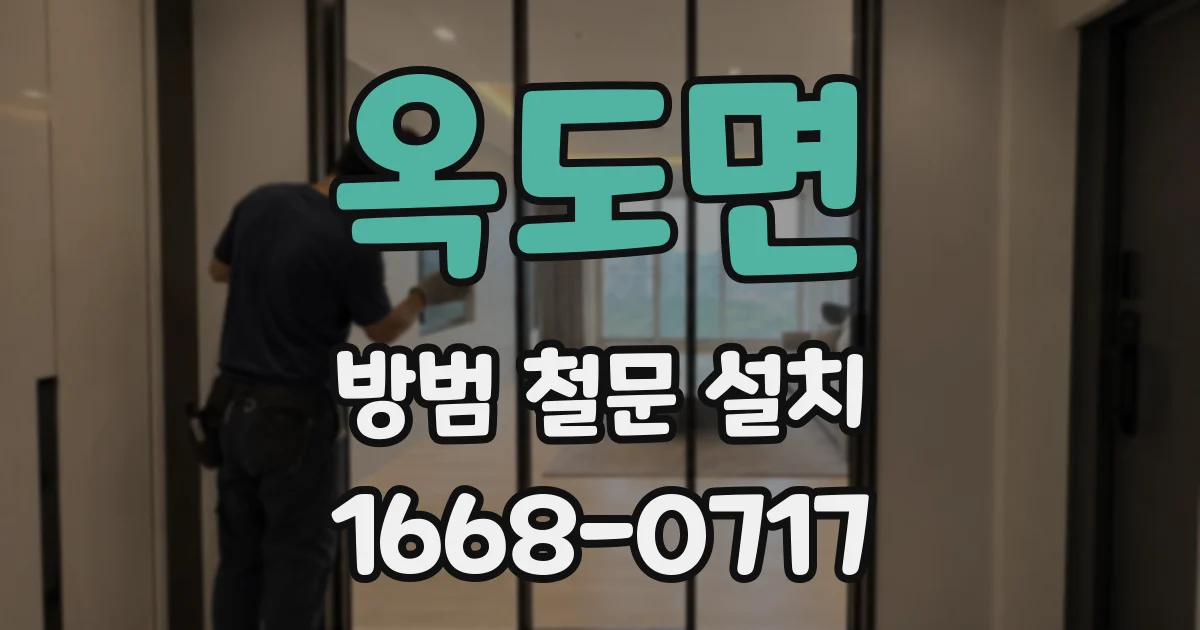 옥도면 방범 철문 설치