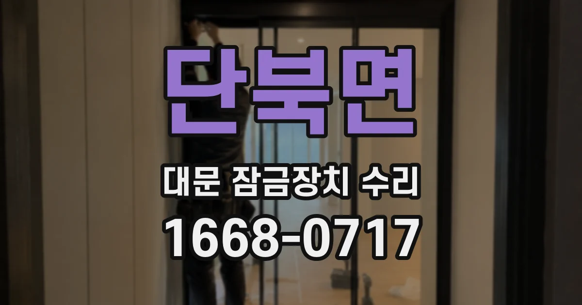 단북면 대문 잠금장치 수리