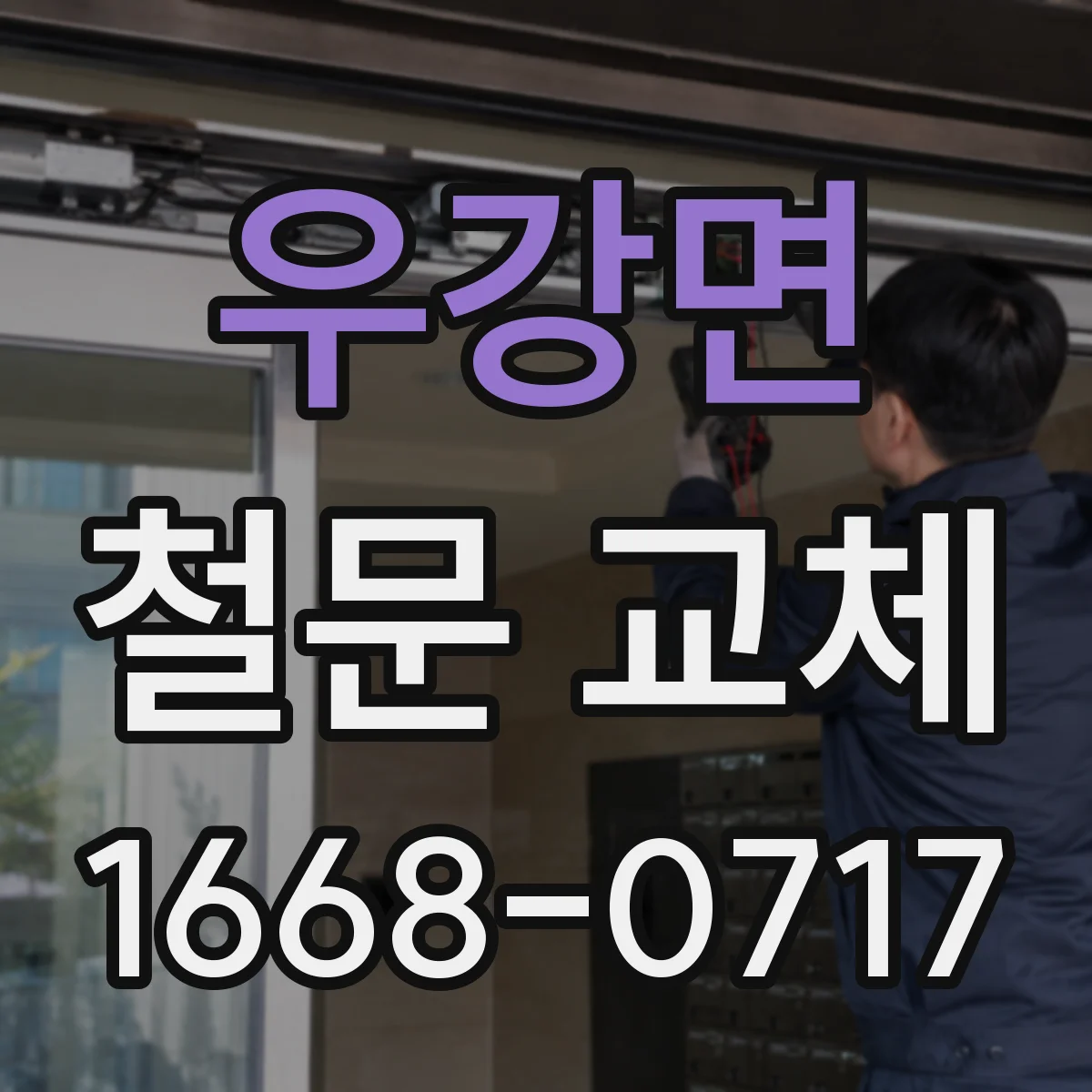 우강면 철문 교체