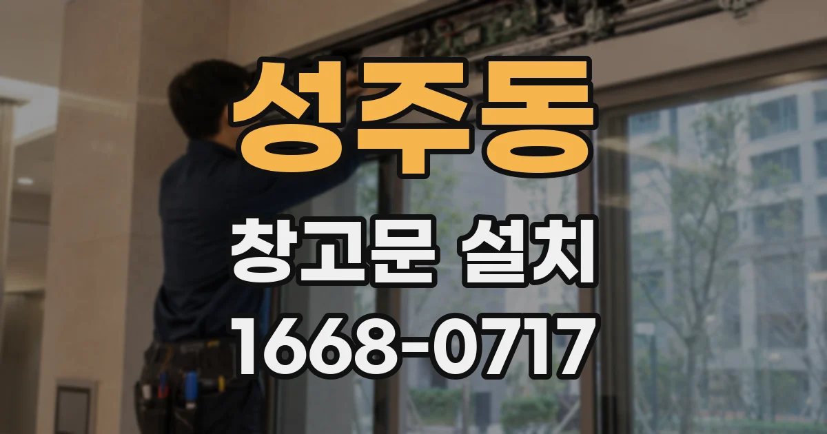 성주동 창고문 설치