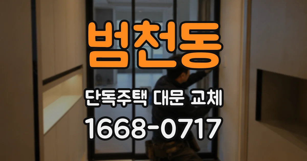 범천동 단독주택 대문 교체