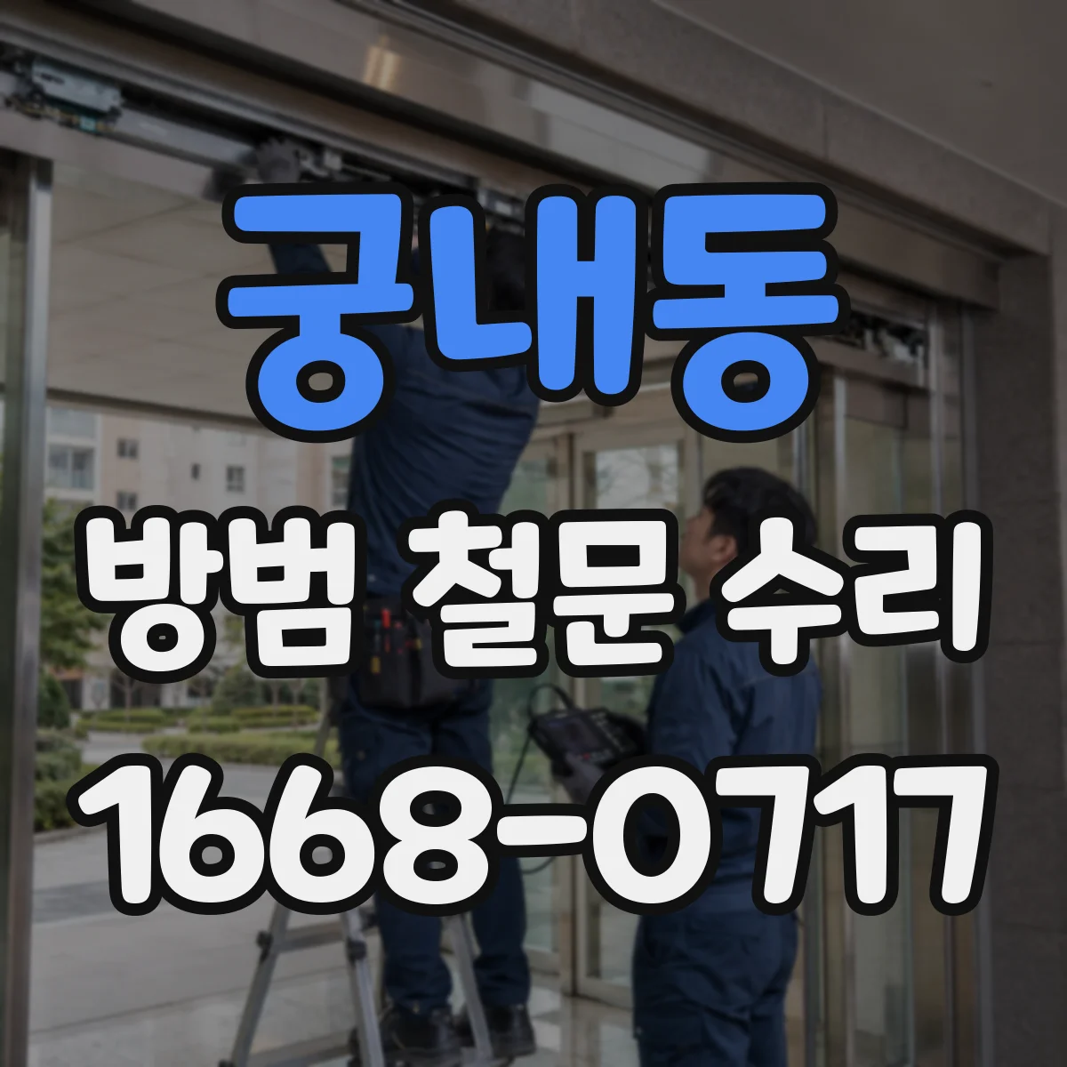 궁내동 방범 철문 수리