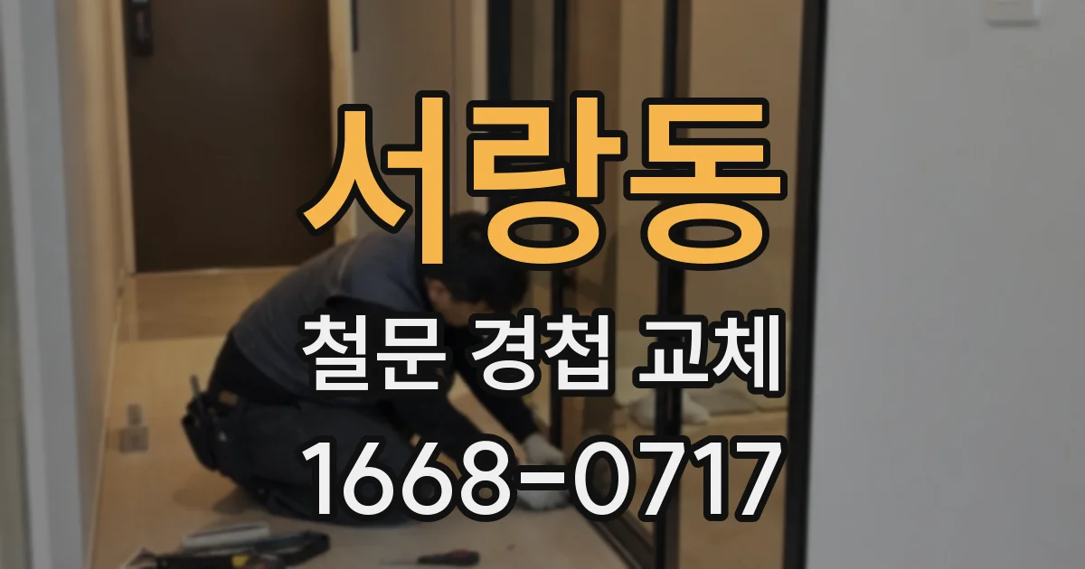 서랑동 철문 경첩 교체