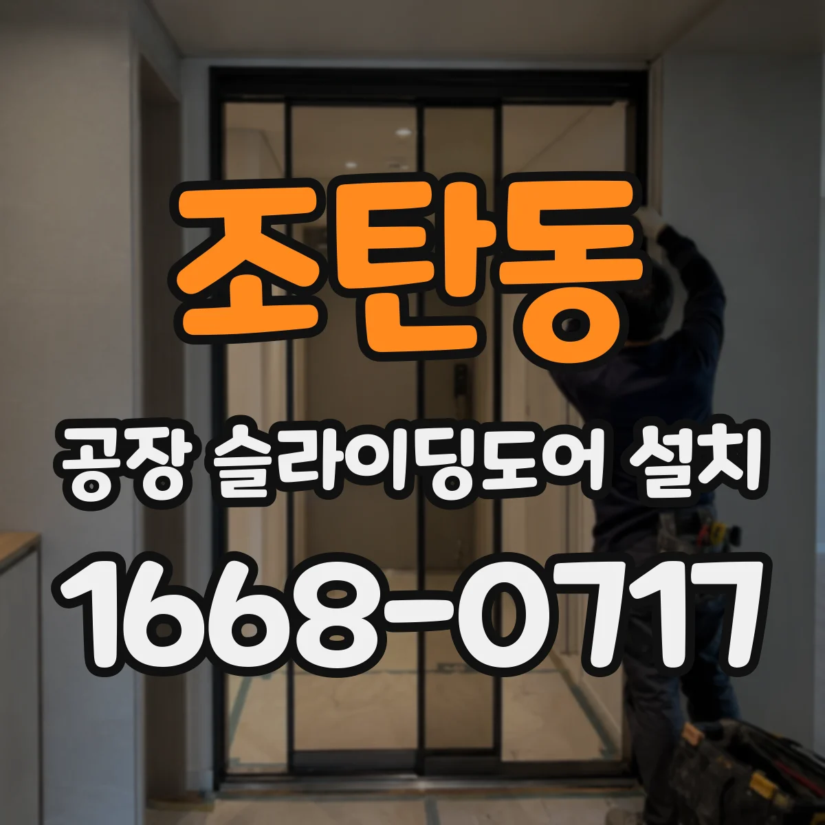 조탄동 공장 슬라이딩도어 설치
