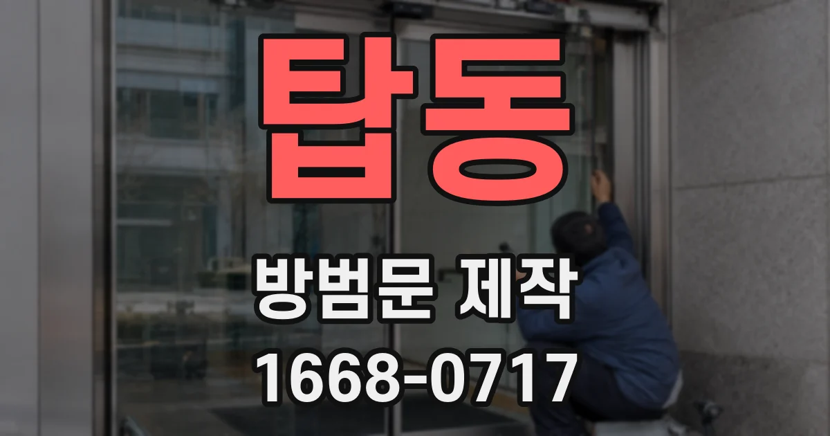 탑동 방범문 제작