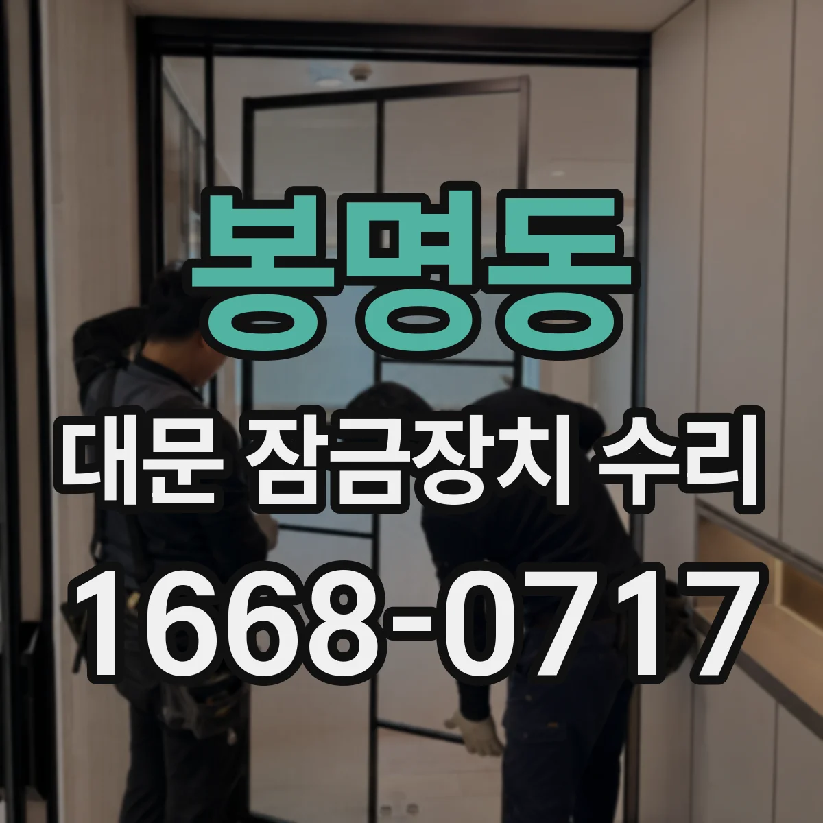 봉명동 대문 잠금장치 수리