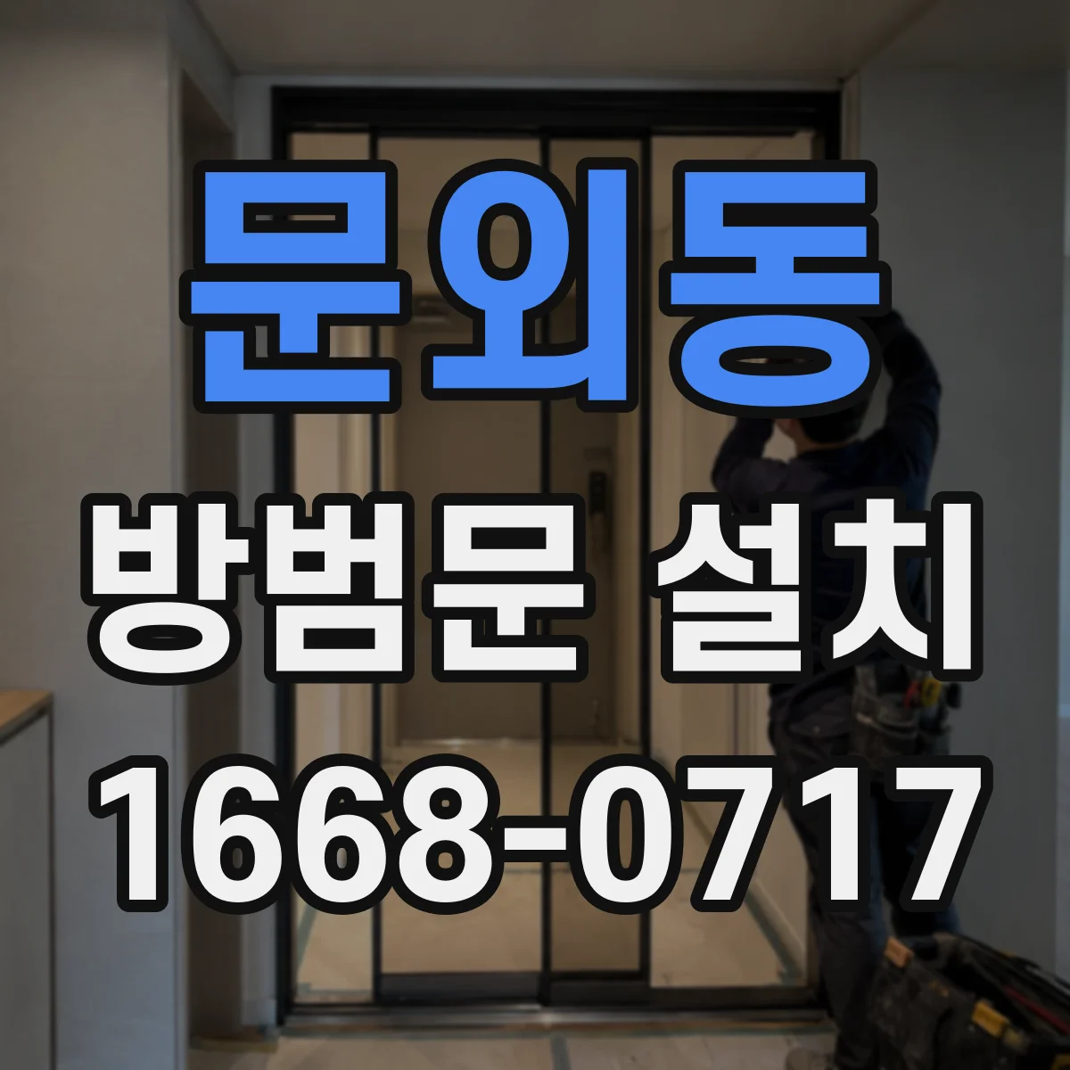 문외동 방범문 설치