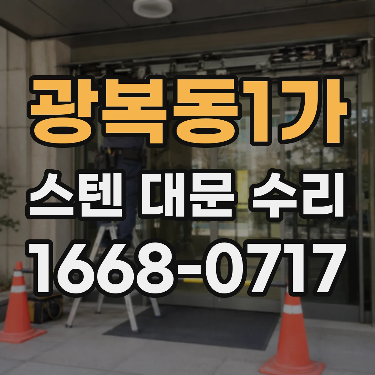 광복동1가 스텐 대문 수리