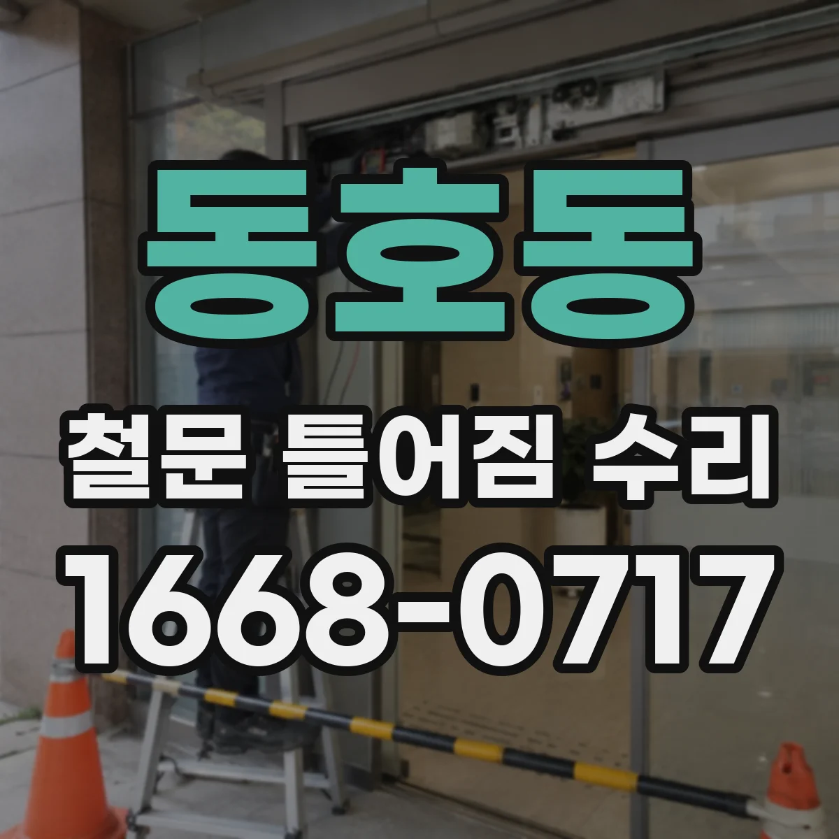 동호동 철문 틀어짐 수리