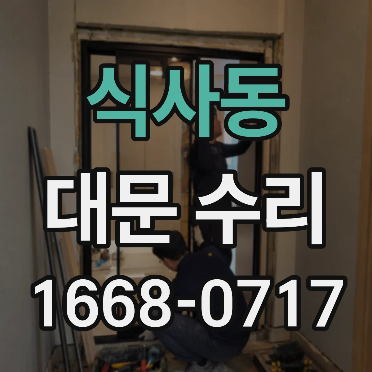 식사동 대문 수리