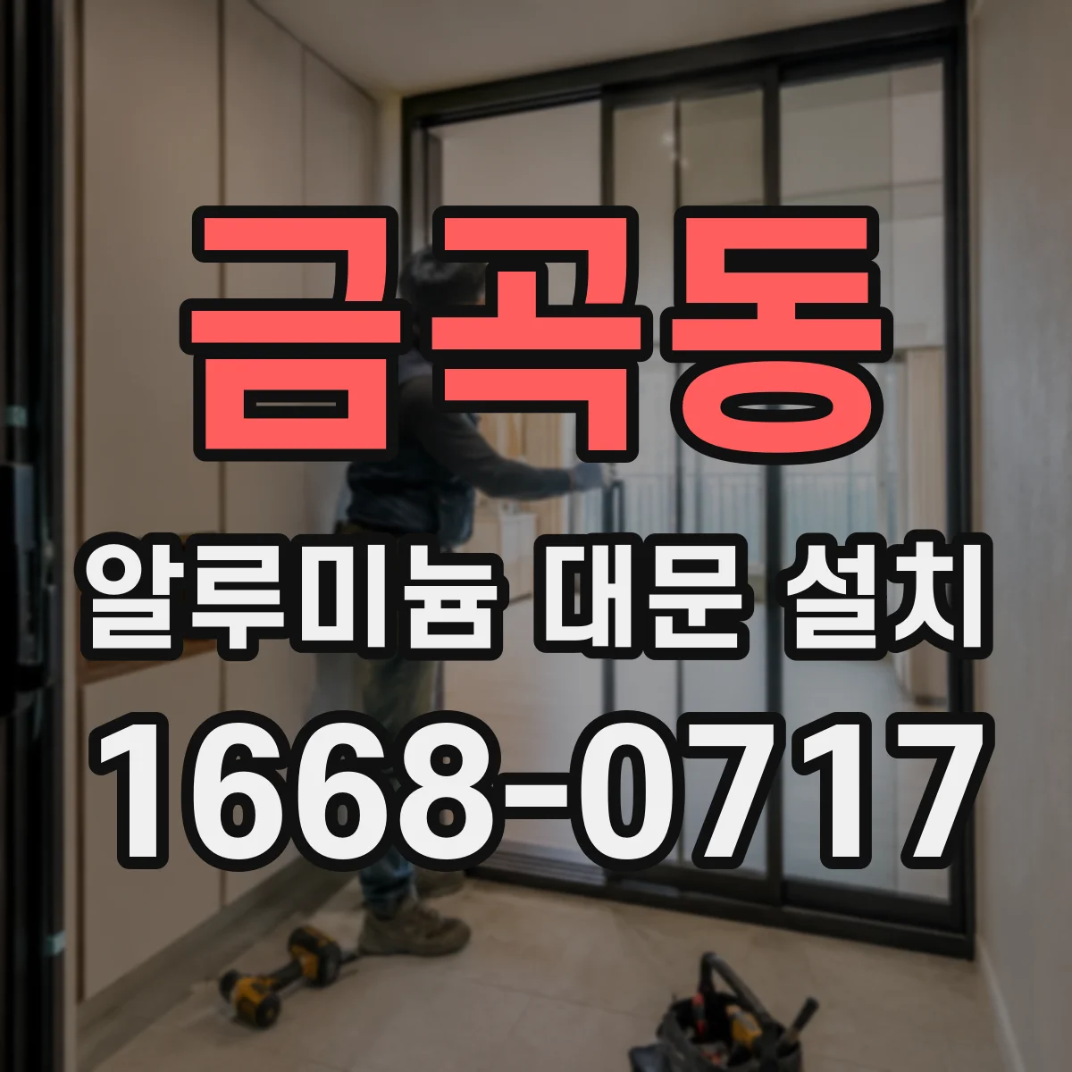 금곡동 알루미늄 대문 설치