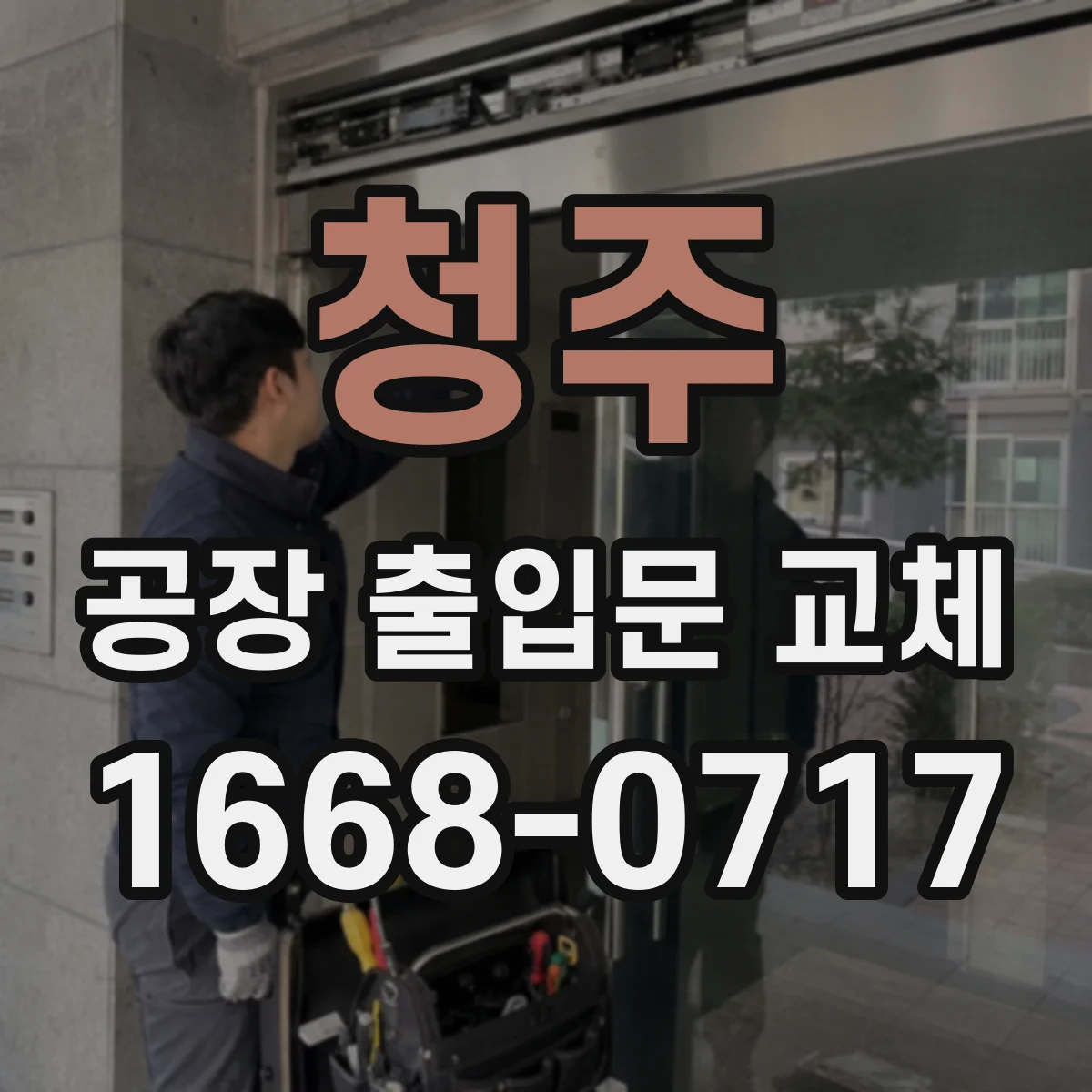 청주 공장 출입문 교체 자동문과 수동문, 운영 환경에 따른 차이