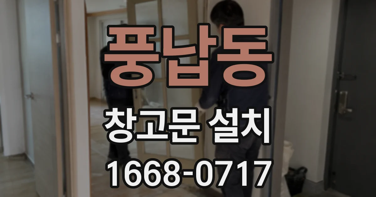 풍납동 창고문 설치