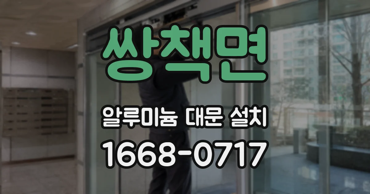 쌍책면 알루미늄 대문 설치