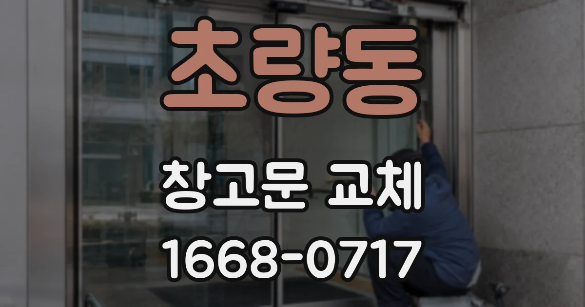초량동 창고문 교체