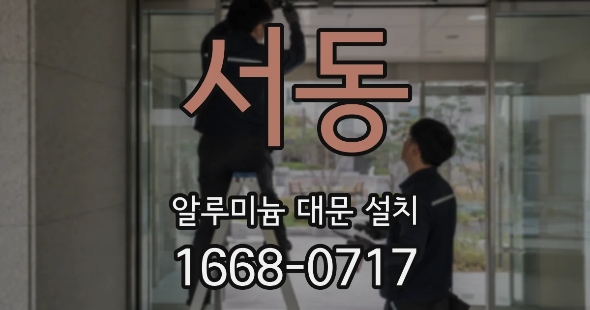 서동 알루미늄 대문 설치