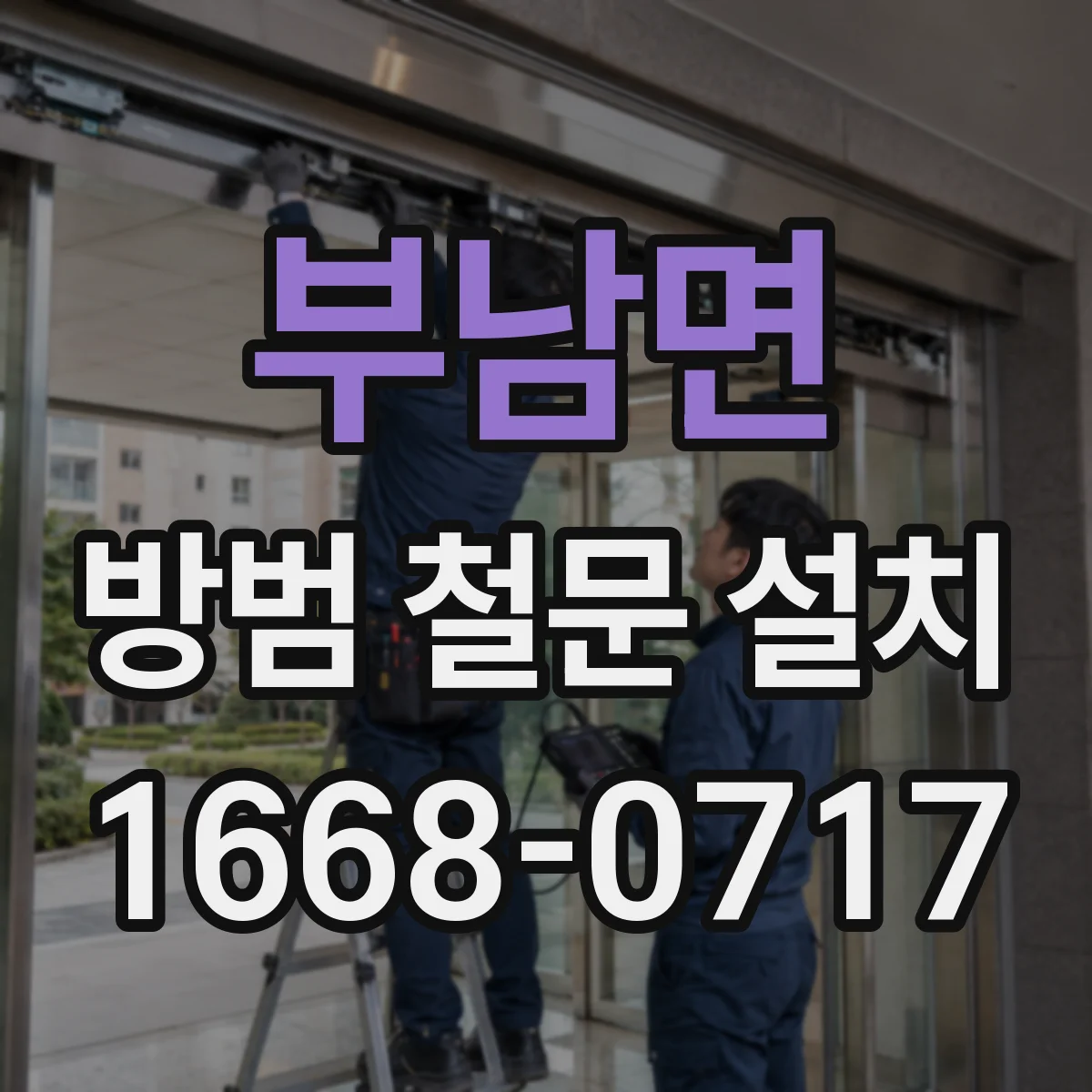 부남면 방범 철문 설치
