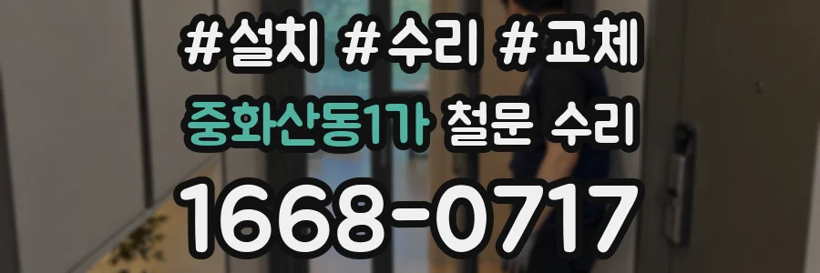 중화산동1가 철문 수리