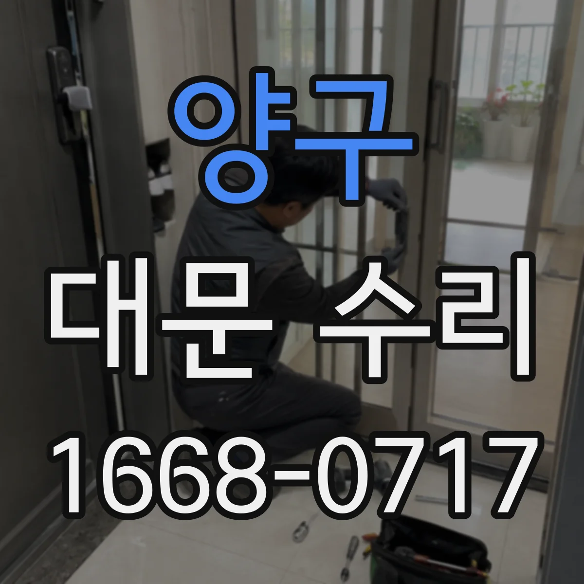 양구 대문 수리