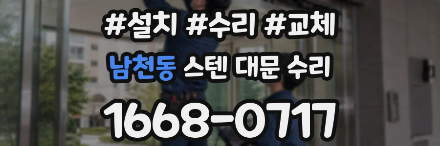 남천동 스텐 대문 수리
