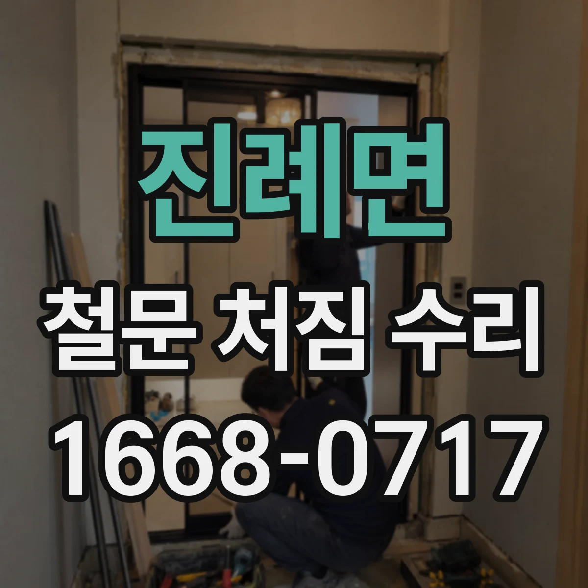 진례면 철문 처짐 수리