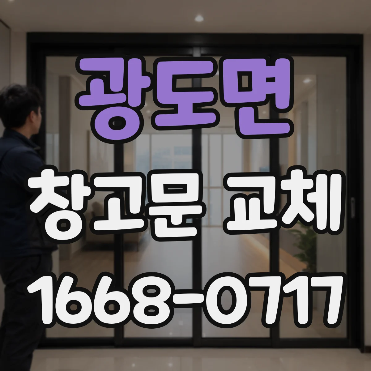 광도면 창고문 교체