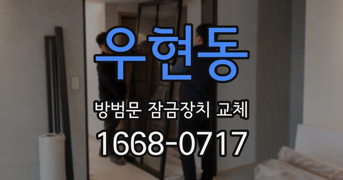 우현동 방범문 잠금장치 교체