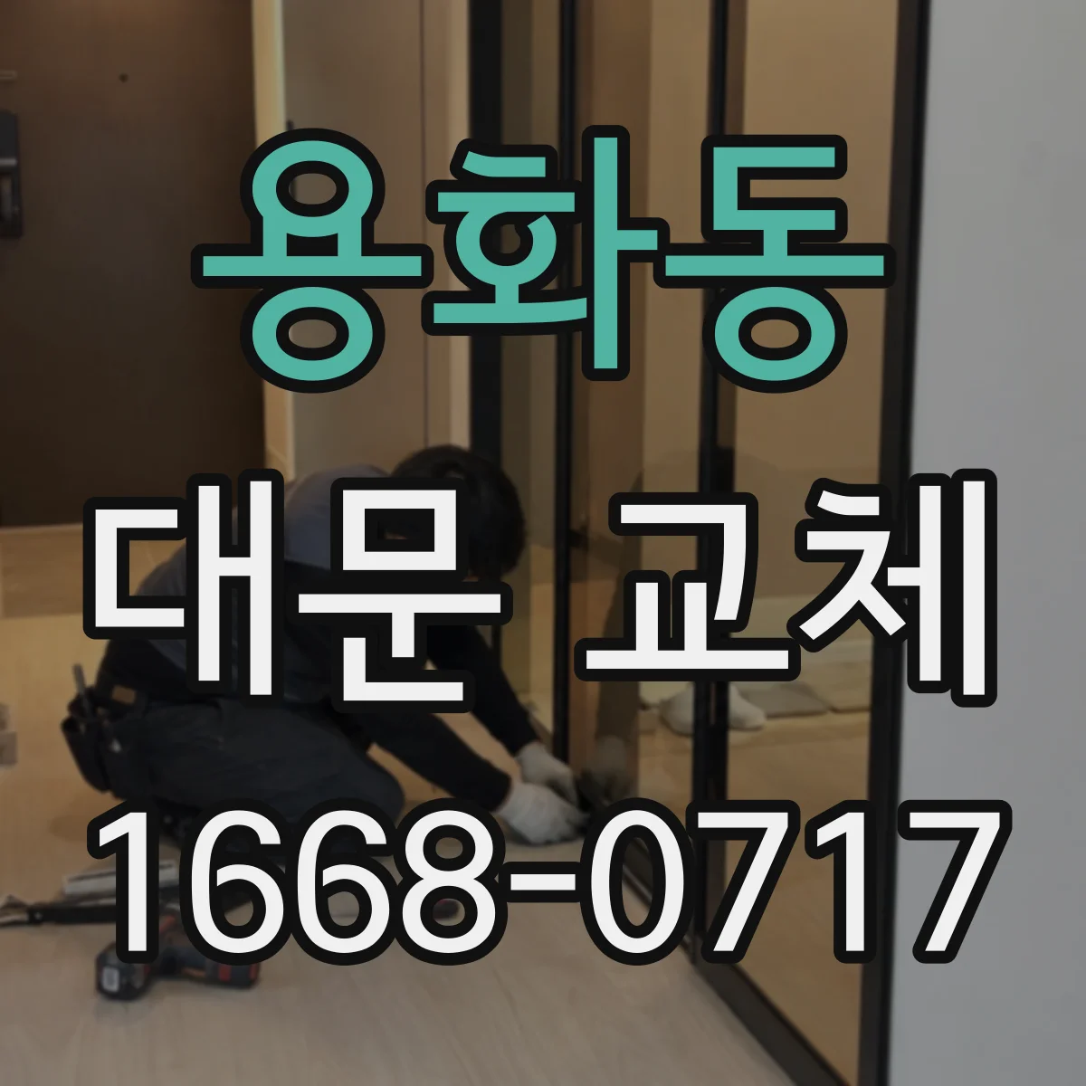 용화동 대문 교체