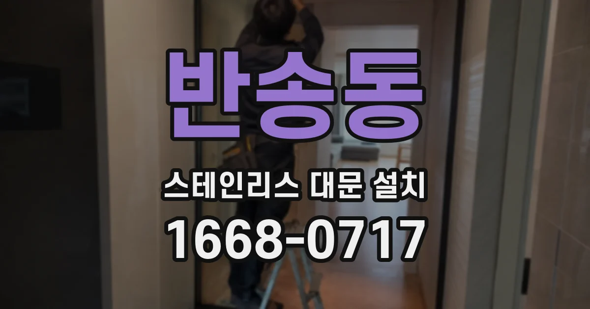 반송동 스테인리스 대문 설치