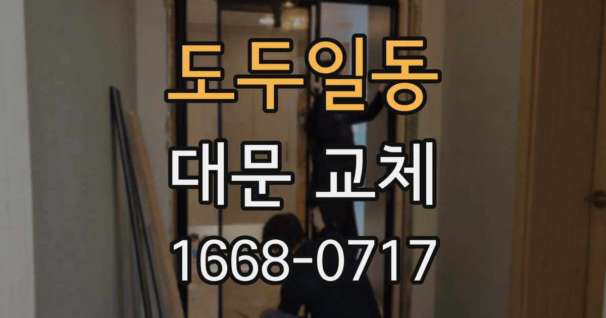도두일동 대문 교체