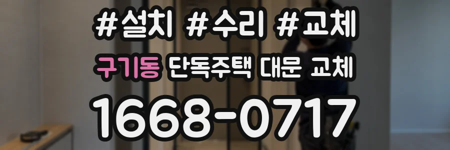 구기동 단독주택 대문 교체