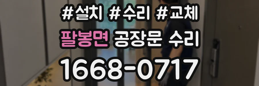 팔봉면 공장문 수리