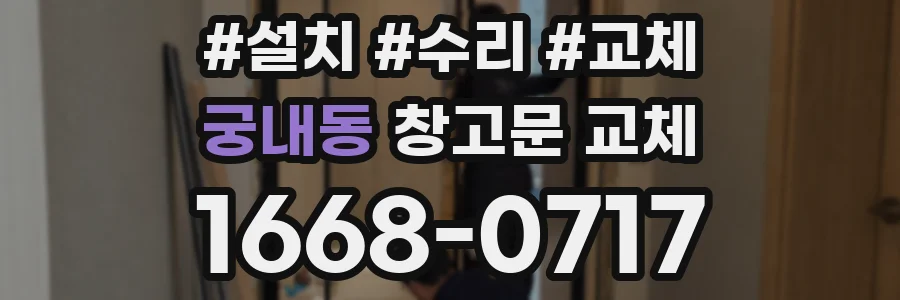 궁내동 창고문 교체