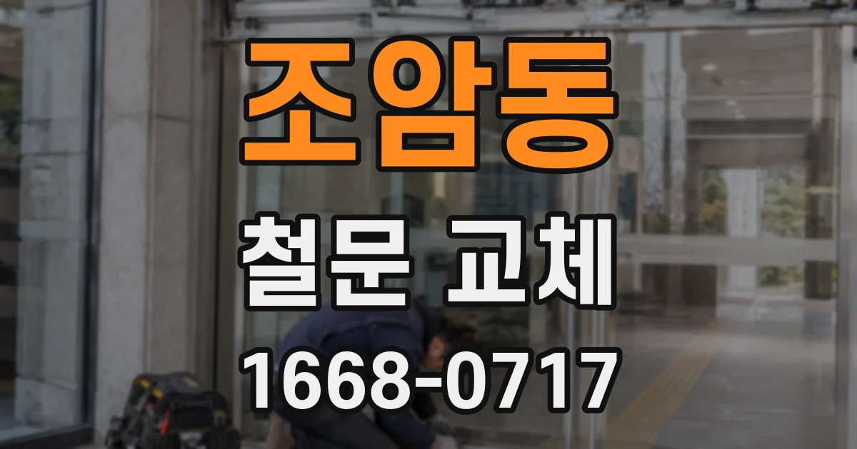 조암동 철문 교체