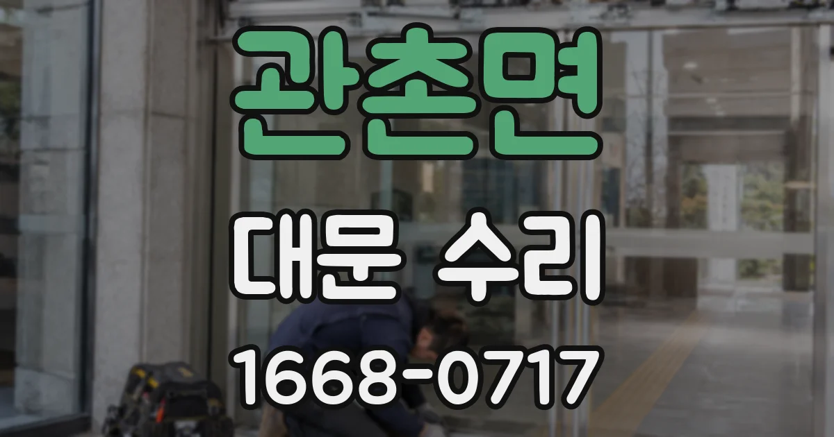 관촌면 대문 수리
