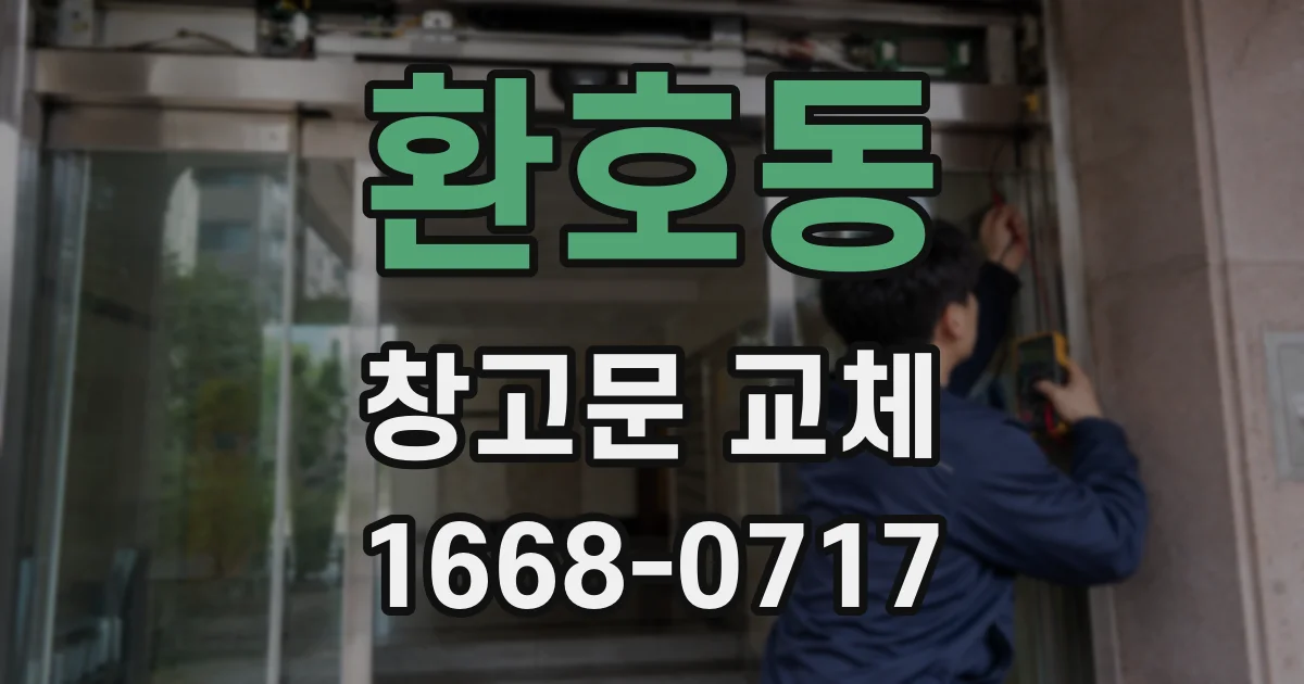 환호동 창고문 교체