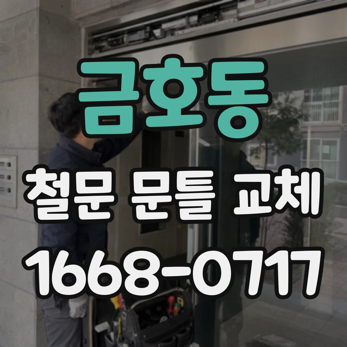 금호동 철문 문틀 교체