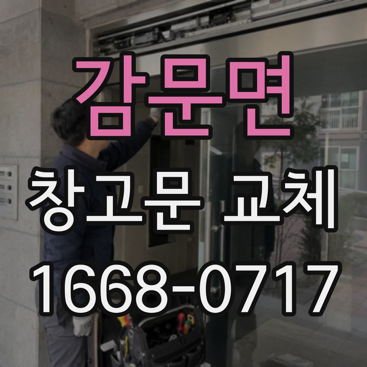 감문면 창고문 교체