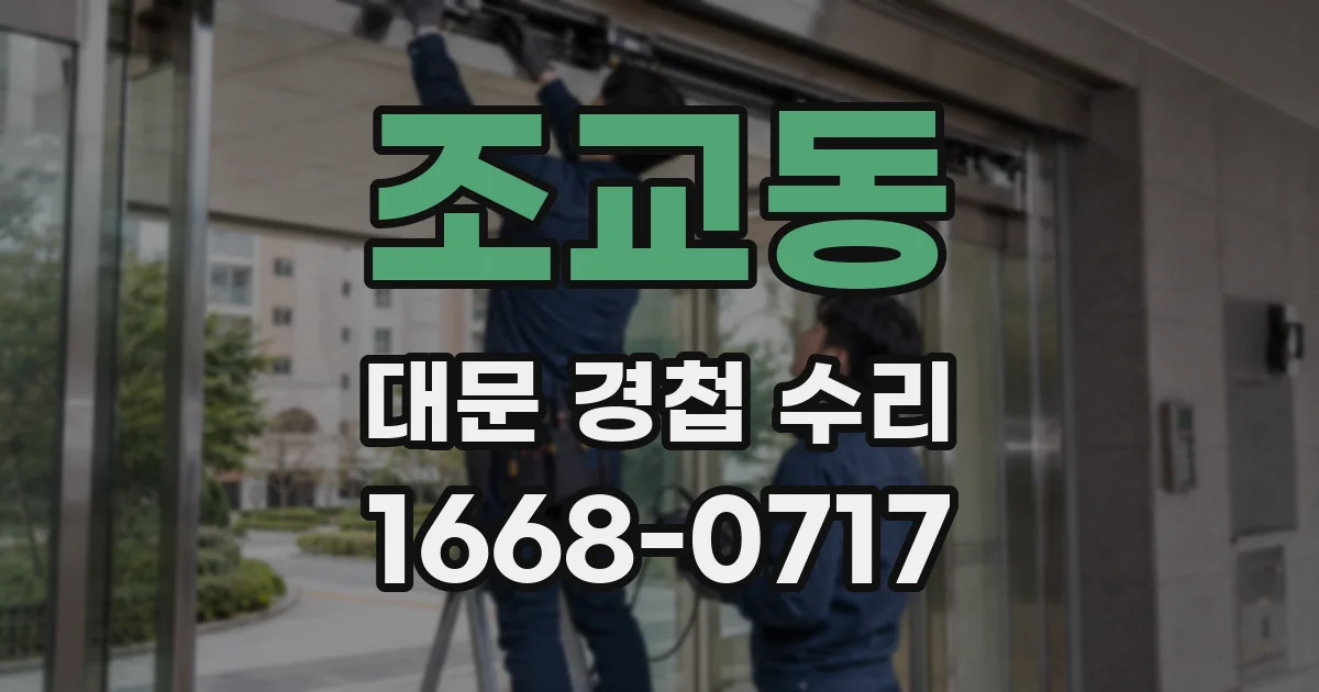 조교동 대문 경첩 수리