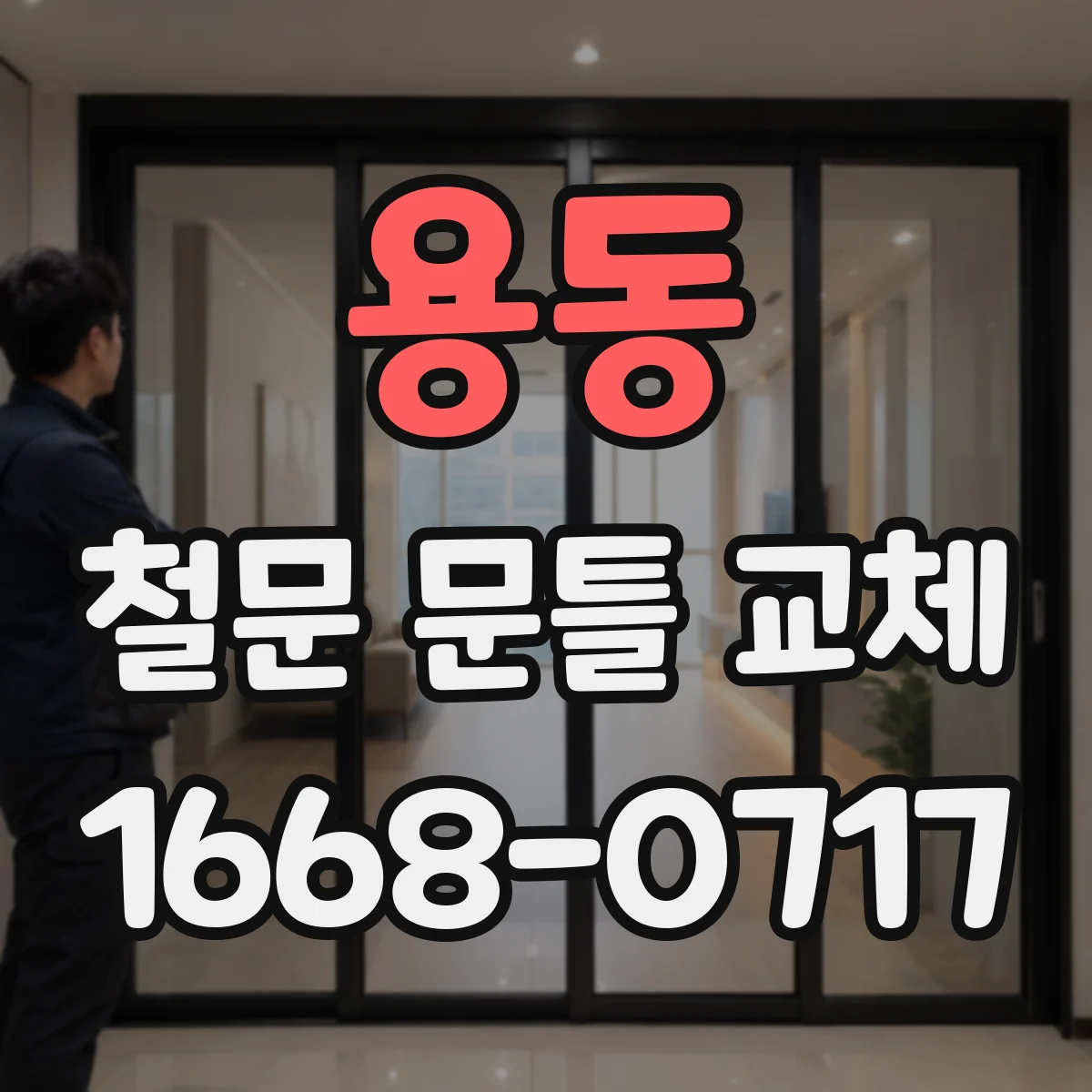 용동 철문 문틀 교체