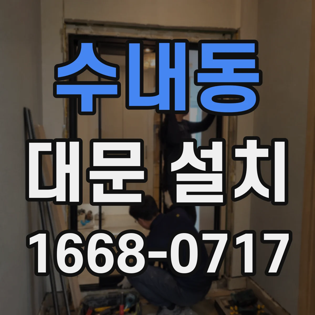 수내동 대문 설치